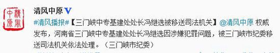 河南三门峡中专基建处长冯继选涉犯罪被移送司法