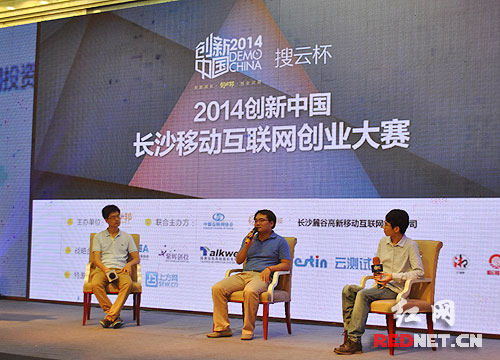 2014创新中国-“搜云杯”长沙移动互联网创业大赛在长沙开幕
