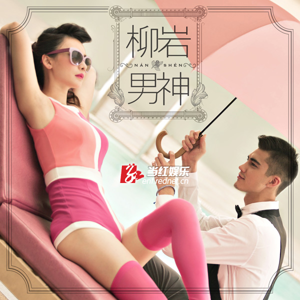 柳岩《男神》