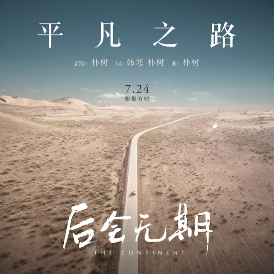 《平凡之路》封面图
