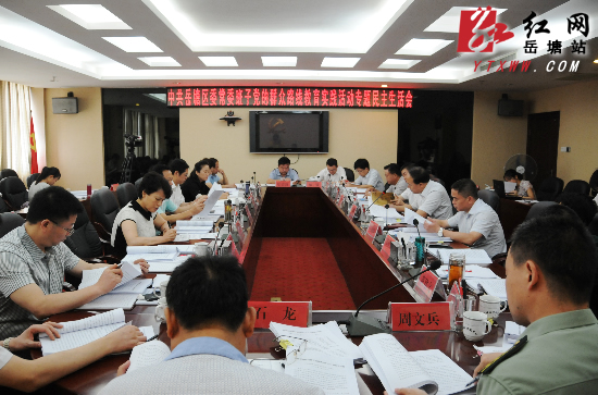 既红脸出汗又加油鼓劲 岳塘区委常委班子召开专题民主生活会