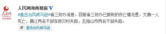 人民网北京7月19日电（赵淑霞）据人民网海南视窗法人微博消息，海南省三防办今日发布消息，目前已接到的伤亡情况是文昌一人死亡，昌江两名干部在救灾时失踪，五指山市两名干部失踪。
