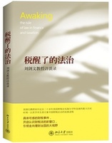 税醒了的法治：刘剑文教授访谈录