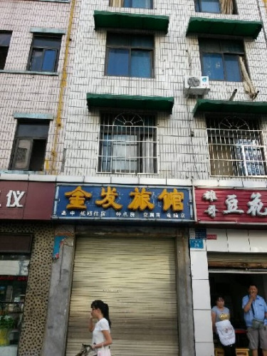 位于金菊街的金发小旅馆