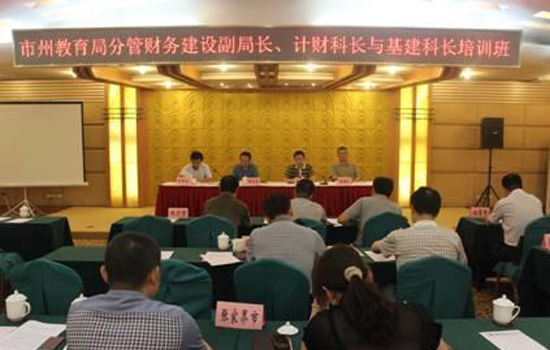 市州教育局分管财务建设副局长、计财科长与基建科长培训班现场