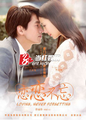 恋恋不忘