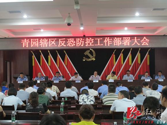 长沙天心区青园街道召开反恐防控工作部署会议