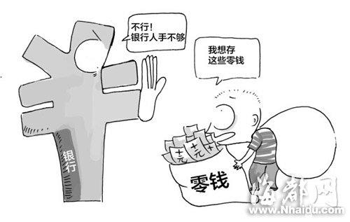 客户背16万零钞汇款 银行称人手不够暂时不收