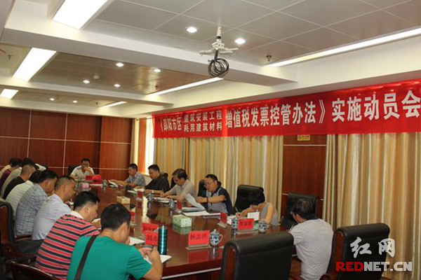 邵阳市国税局召开《邵阳市区建筑安装工程耗用建筑材料增值税发票控管办法》实施动员会议。