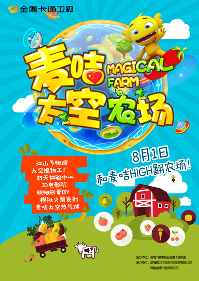 《麦咭太空农场》海报