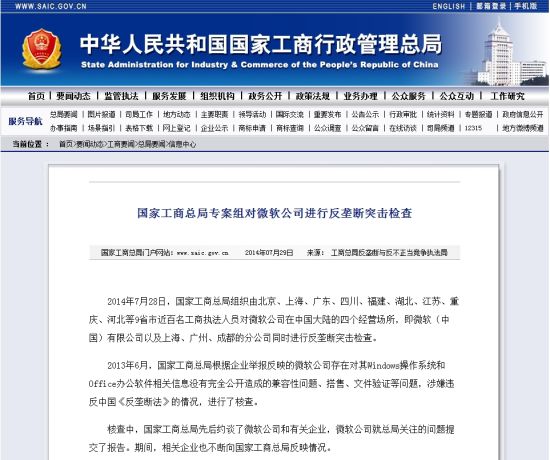 工商总局对微软进行反垄断突击检查 四经营场所被查
