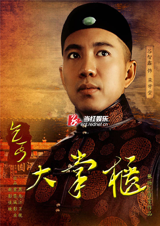 谷智鑫《乞丐大掌柜》饰孪学堂