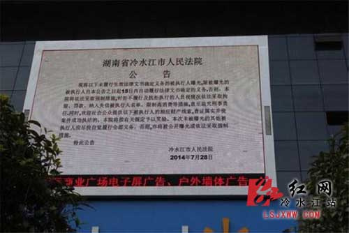 大屏幕显示冷水江市人民法院的公告