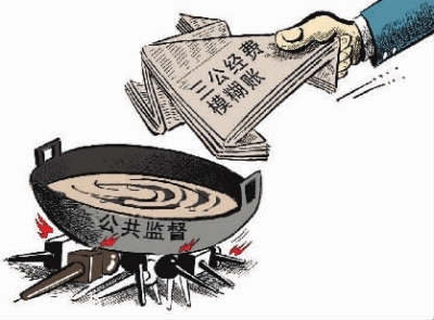 “三公”经费公开，能有效防治“舌尖上”和“车轮下”的腐败。