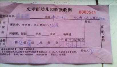 秦女士收到的幼儿园单据