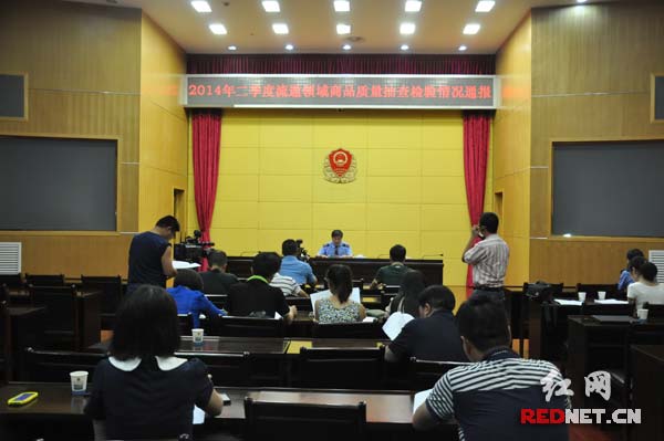 湖南省工商局举行新闻发布会,公布今年第二季度食品质量抽查结果。
