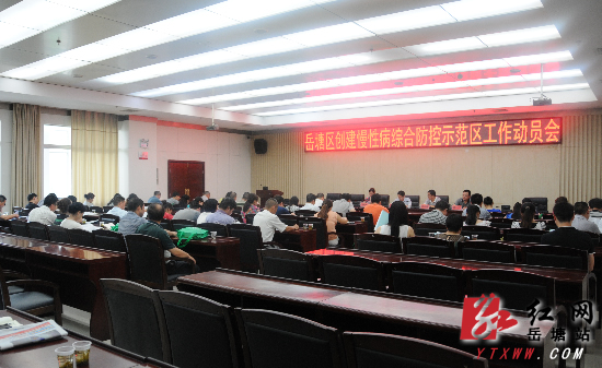 创慢性病综合防控示范区 岳塘区召开动员会
