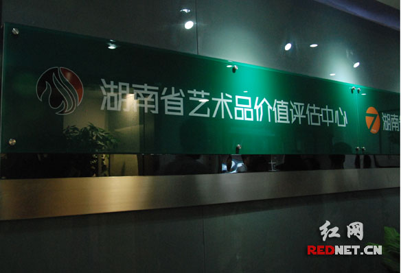 湖南省艺术品价值评估中心揭牌成立。