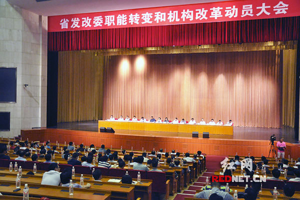 湖南省发改委召开职能转变和机构改革动员大会