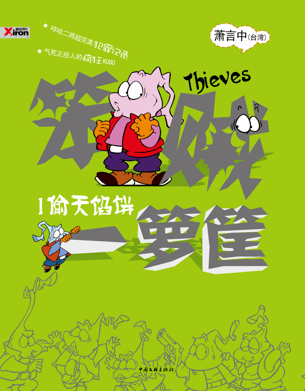 笨贼一箩筐1偷天馅饼