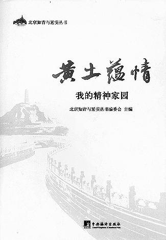 从北京到延安，青春的梦想与回忆