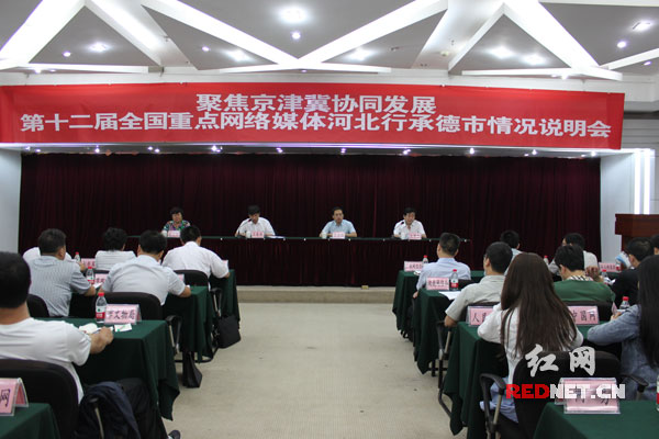14日上午，“聚焦京津冀协同发展——第十二届全国重点网络媒体河北行”承德市情况说明会举行。
