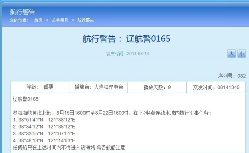 辽宁海事局网站相关航行警告截图