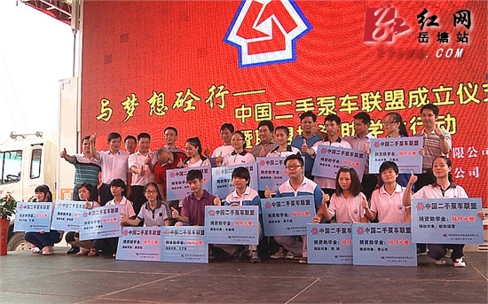 与梦想砼行 中国二手泵车联盟成立仪式在岳塘区举行