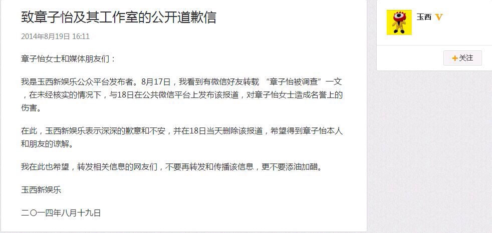 玉西新娱乐对章子怡及其工作室的公开道歉信