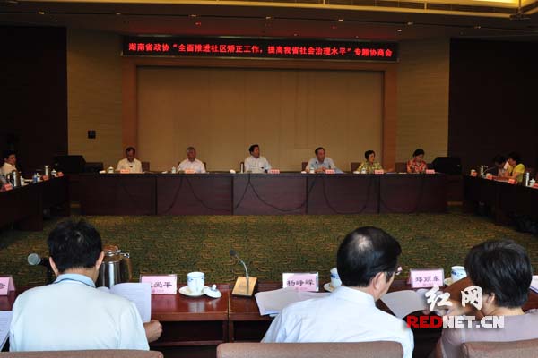 8月20日，湖南省政协就“全面推进社区矫正工作，提高湖南省社会治理水平”举行专题协商会议。）