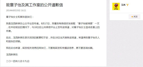8月19日玉西新娱乐微博发表的致章子怡及其工作室的公开道歉信
