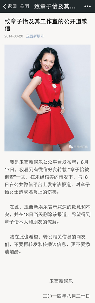 8月20日玉西新娱乐微信公众号发表的致章子怡及其工作室的公开道歉信