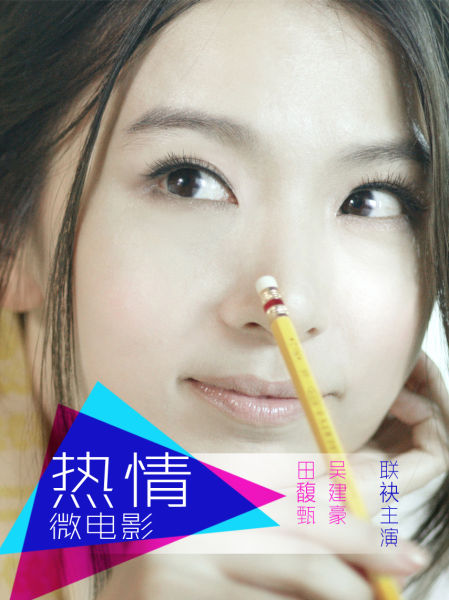 吴建豪Hebe微电影海报