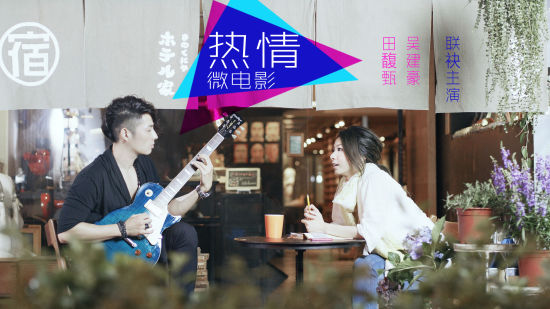 吴建豪Hebe微电影上线