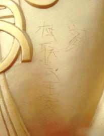 游客在金顶铜狮像背部刻的字。