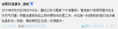 上海普陀一民居内发生天然气闪爆3名伤者已送医