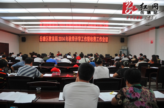 部署下半年工作 岳塘区召开秋季开学工作会议