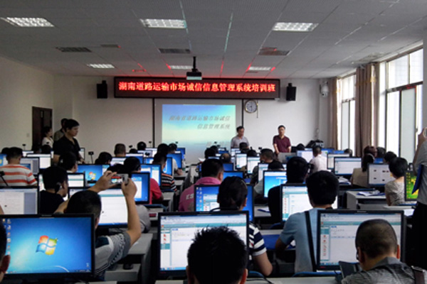 湖南省道路运输市场诚信信息管理系统全省培训