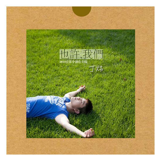 丁炜手工专辑封面