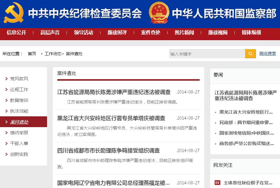中纪委监察部网站“案件查处”栏目截图