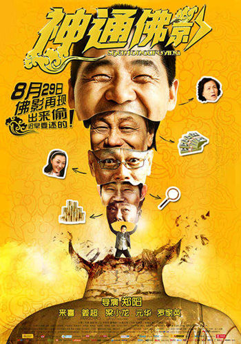《神通佛影》终极海报