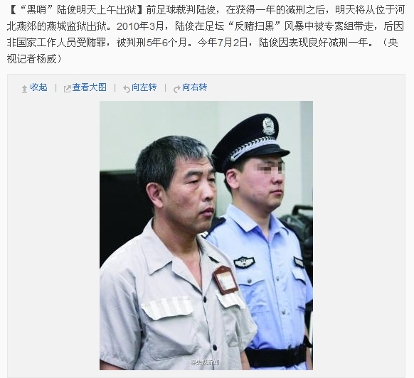 前足球裁判陆俊9月2日出狱曾因受贿罪被判刑（图）