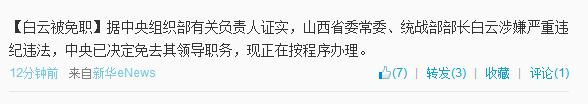 山西统战部部长白云涉嫌严重违纪违法被免职