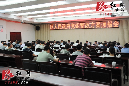 岳塘区政府党组教育实践活动整改方案通报会召开