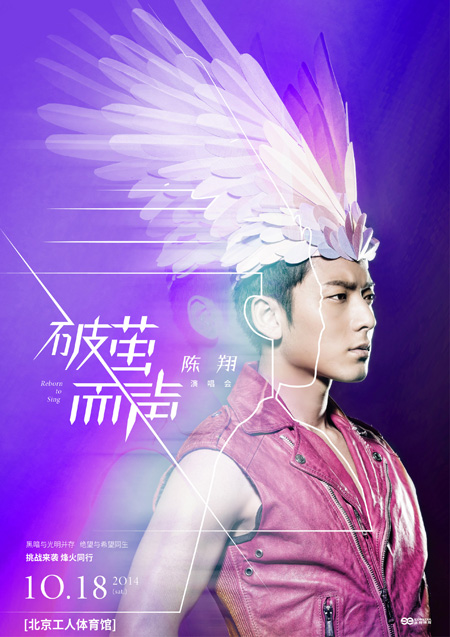 陈翔演唱会浴火凤凰版海报曝光 燃烧梦想王者