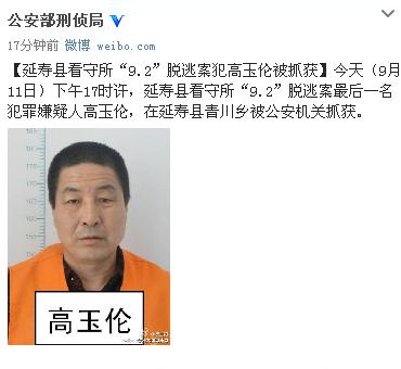 黑龙江延寿县看守所&ldquo;9.2&rdquo;脱逃案犯高玉伦被抓获