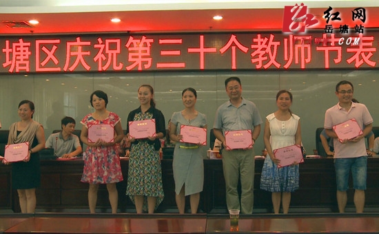 喜迎第30个教师节 岳塘区39名教育工作者受表彰