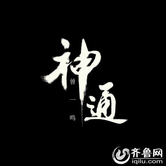 《神通》专辑封面