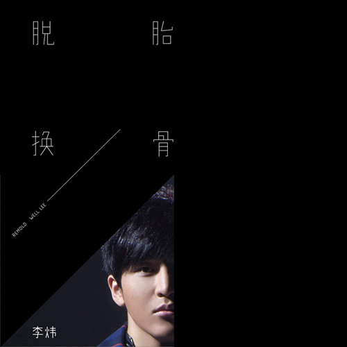 李炜《脱胎换骨》