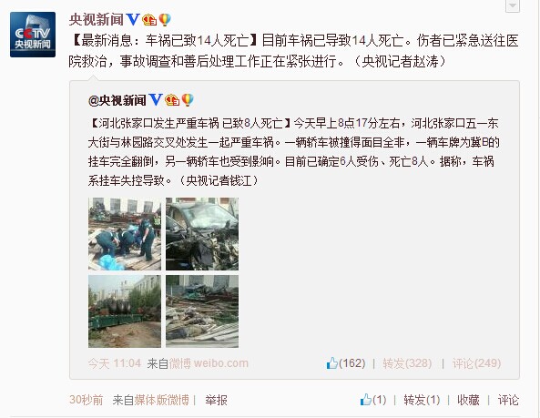 河北张家口发生严重车祸已致14人死亡